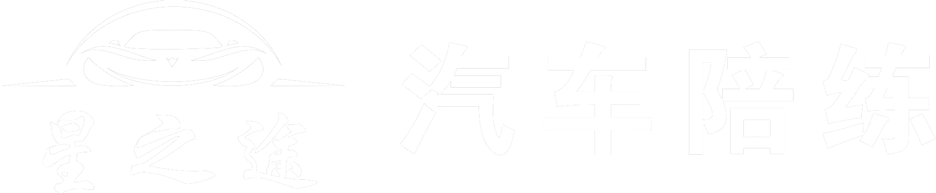 貴陽汽車陪練_貴陽陪練教練_貴陽汽車陪駕_貴陽新悅汽車服務有限公司【官網】